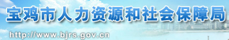 宝鸡市人力资源和社会保障局